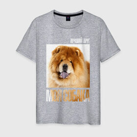 Мужская футболка хлопок с принтом Чау-чау в Петрозаводске, 100% хлопок | прямой крой, круглый вырез горловины, длина до линии бедер, слегка спущенное плечо. | drug | порода | собака | чау чау