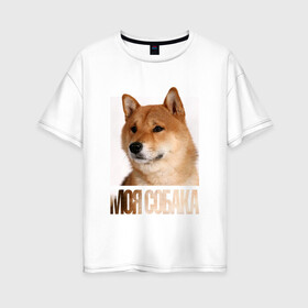 Женская футболка хлопок Oversize с принтом Шиба ину в Петрозаводске, 100% хлопок | свободный крой, круглый ворот, спущенный рукав, длина до линии бедер
 | drug | порода | собака | шиба ину