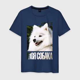 Мужская футболка хлопок с принтом Японский шпиц в Петрозаводске, 100% хлопок | прямой крой, круглый вырез горловины, длина до линии бедер, слегка спущенное плечо. | drug | порода | собака | японский шпиц