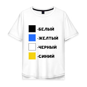 Мужская футболка хлопок Oversize с принтом Восприятие цветов в Петрозаводске, 100% хлопок | свободный крой, круглый ворот, “спинка” длиннее передней части | Тематика изображения на принте: бело зеленое | белый | восприятие цветов | желтый | золотой | какого цвета платье | оптическая иллюзия | платье | сине черное | синий | черный