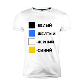 Мужская футболка премиум с принтом Восприятие цветов в Петрозаводске, 92% хлопок, 8% лайкра | приталенный силуэт, круглый вырез ворота, длина до линии бедра, короткий рукав | Тематика изображения на принте: бело зеленое | белый | восприятие цветов | желтый | золотой | какого цвета платье | оптическая иллюзия | платье | сине черное | синий | черный