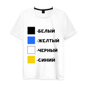 Мужская футболка хлопок с принтом Восприятие цветов в Петрозаводске, 100% хлопок | прямой крой, круглый вырез горловины, длина до линии бедер, слегка спущенное плечо. | бело зеленое | белый | восприятие цветов | желтый | золотой | какого цвета платье | оптическая иллюзия | платье | сине черное | синий | черный