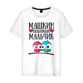Мужская футболка хлопок с принтом Машкин любимый мальчик в Петрозаводске, 100% хлопок | прямой крой, круглый вырез горловины, длина до линии бедер, слегка спущенное плечо. | Тематика изображения на принте: мария | маша | машкин любимый мальчикмашкин