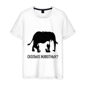 Мужская футболка хлопок с принтом Сколько животных в Петрозаводске, 100% хлопок | прямой крой, круглый вырез горловины, длина до линии бедер, слегка спущенное плечо. | слон