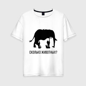 Женская футболка хлопок Oversize с принтом Сколько животных в Петрозаводске, 100% хлопок | свободный крой, круглый ворот, спущенный рукав, длина до линии бедер
 | слон