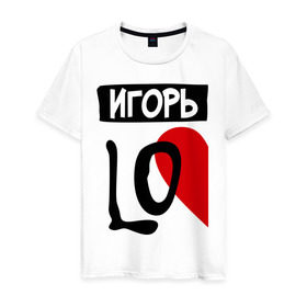Мужская футболка хлопок с принтом Игорь Love в Петрозаводске, 100% хлопок | прямой крой, круглый вырез горловины, длина до линии бедер, слегка спущенное плечо. | love | игорь | любовь | пара | половинка | сердце | чувства