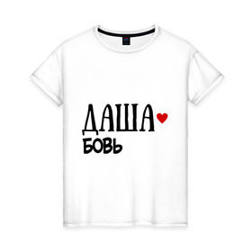 Женская футболка хлопок с принтом Даша - любовь в Петрозаводске, 100% хлопок | прямой крой, круглый вырез горловины, длина до линии бедер, слегка спущенное плечо | love | дарья | даша | любовь | пара | сердце | чувства