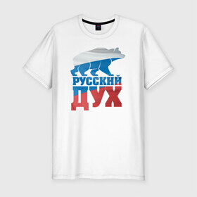 Мужская футболка премиум с принтом Русский дух в Петрозаводске, 92% хлопок, 8% лайкра | приталенный силуэт, круглый вырез ворота, длина до линии бедра, короткий рукав | воля | медведь | российа | сила