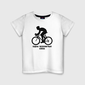 Детская футболка хлопок с принтом Одна человечья сила в Петрозаводске, 100% хлопок | круглый вырез горловины, полуприлегающий силуэт, длина до линии бедер | Тематика изображения на принте: велосипед | одна человечья сила@ | спорт