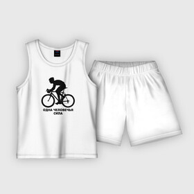 Детская пижама с шортами хлопок с принтом Одна человечья сила в Петрозаводске,  |  | велосипед | одна человечья сила@ | спорт