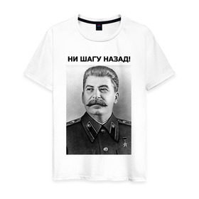 Мужская футболка хлопок с принтом Ни шагу назад! в Петрозаводске, 100% хлопок | прямой крой, круглый вырез горловины, длина до линии бедер, слегка спущенное плечо. | сталин