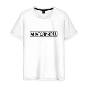 Мужская футболка хлопок с принтом Анатолий 163 в Петрозаводске, 100% хлопок | прямой крой, круглый вырез горловины, длина до линии бедер, слегка спущенное плечо. | Тематика изображения на принте: 