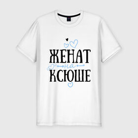 Мужская футболка премиум с принтом Женат на Ксюше в Петрозаводске, 92% хлопок, 8% лайкра | приталенный силуэт, круглый вырез ворота, длина до линии бедра, короткий рукав | жена | женат | ксюша | семья | сердечки