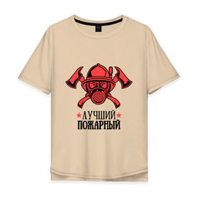 Мужская футболка хлопок Oversize с принтом Лучший пожарный в Петрозаводске, 100% хлопок | свободный крой, круглый ворот, “спинка” длиннее передней части | пожар | пожарная охрана | пожарник | россия