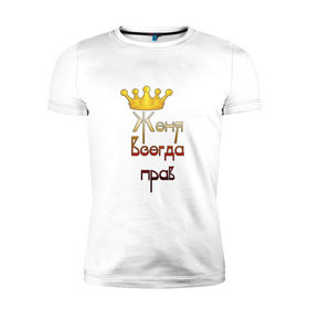 Мужская футболка премиум с принтом Женя всегда прав в Петрозаводске, 92% хлопок, 8% лайкра | приталенный силуэт, круглый вырез ворота, длина до линии бедра, короткий рукав | Тематика изображения на принте: женя | корона | царь