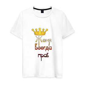Мужская футболка хлопок с принтом Женя всегда прав в Петрозаводске, 100% хлопок | прямой крой, круглый вырез горловины, длина до линии бедер, слегка спущенное плечо. | женя | корона | царь
