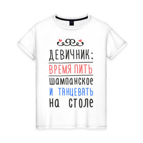 Женская футболка хлопок с принтом Время пить шампанское в Петрозаводске, 100% хлопок | прямой крой, круглый вырез горловины, длина до линии бедер, слегка спущенное плечо | Тематика изображения на принте: девичник | девушки | молодожены | невеста | последний глоток свободы | шампанское