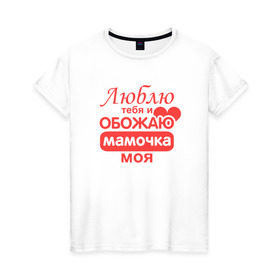 Женская футболка хлопок с принтом Подарок маме в Петрозаводске, 100% хлопок | прямой крой, круглый вырез горловины, длина до линии бедер, слегка спущенное плечо | люблю | мамочка | обожаю