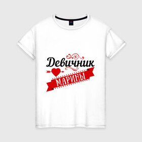 Женская футболка хлопок с принтом Девичник Марины в Петрозаводске, 100% хлопок | прямой крой, круглый вырез горловины, длина до линии бедер, слегка спущенное плечо | 
