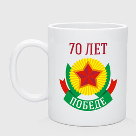 Кружка с принтом 70 лет Победе в Петрозаводске, керамика | объем — 330 мл, диаметр — 80 мм. Принт наносится на бока кружки, можно сделать два разных изображения | 70 лет | 9 мая | вечный огонь | война | георгиевская лента | деды | день победы | звезда | память | солдаты