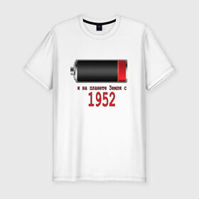 Мужская футболка премиум с принтом Я на планете Земля с 1952 в Петрозаводске, 92% хлопок, 8% лайкра | приталенный силуэт, круглый вырез ворота, длина до линии бедра, короткий рукав | 