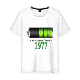 Мужская футболка хлопок с принтом Я на планете Земля с 1977 в Петрозаводске, 100% хлопок | прямой крой, круглый вырез горловины, длина до линии бедер, слегка спущенное плечо. | 