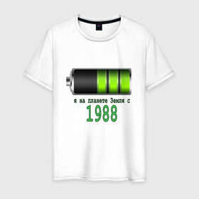 Мужская футболка хлопок с принтом Я на планете Земля с 1988 в Петрозаводске, 100% хлопок | прямой крой, круглый вырез горловины, длина до линии бедер, слегка спущенное плечо. | 