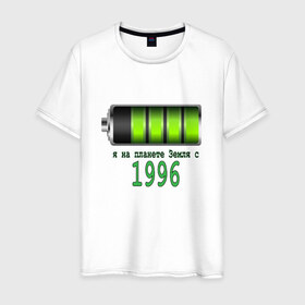 Мужская футболка хлопок с принтом Я на планете Земля с 1996 в Петрозаводске, 100% хлопок | прямой крой, круглый вырез горловины, длина до линии бедер, слегка спущенное плечо. | 