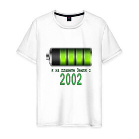 Мужская футболка хлопок с принтом Я на планете Земля с 2002 в Петрозаводске, 100% хлопок | прямой крой, круглый вырез горловины, длина до линии бедер, слегка спущенное плечо. | @