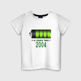 Детская футболка хлопок с принтом Я на планете Земля с 2004 в Петрозаводске, 100% хлопок | круглый вырез горловины, полуприлегающий силуэт, длина до линии бедер | Тематика изображения на принте: 