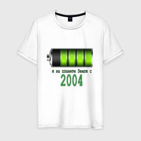 Мужская футболка хлопок с принтом Я на планете Земля с 2004 в Петрозаводске, 100% хлопок | прямой крой, круглый вырез горловины, длина до линии бедер, слегка спущенное плечо. | 