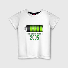Детская футболка хлопок с принтом Я на планете Земля с 2005 в Петрозаводске, 100% хлопок | круглый вырез горловины, полуприлегающий силуэт, длина до линии бедер | 