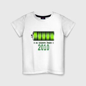 Детская футболка хлопок с принтом Я на планете Земля с 2010 в Петрозаводске, 100% хлопок | круглый вырез горловины, полуприлегающий силуэт, длина до линии бедер | @