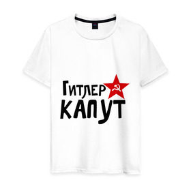 Мужская футболка хлопок с принтом Гитлер капут в Петрозаводске, 100% хлопок | прямой крой, круглый вырез горловины, длина до линии бедер, слегка спущенное плечо. | звезда | капут | победа
