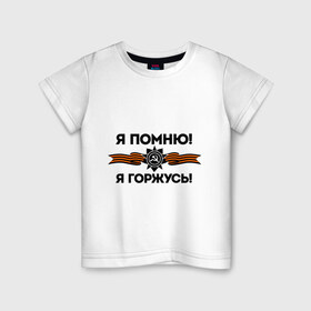 Детская футболка хлопок с принтом Помню! Горжусь в Петрозаводске, 100% хлопок | круглый вырез горловины, полуприлегающий силуэт, длина до линии бедер | ветеран | гордость | май | отечественная война | победа | подвиг | я горжусь | я помню