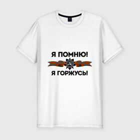 Мужская футболка премиум с принтом Помню! Горжусь в Петрозаводске, 92% хлопок, 8% лайкра | приталенный силуэт, круглый вырез ворота, длина до линии бедра, короткий рукав | ветеран | гордость | май | отечественная война | победа | подвиг | я горжусь | я помню