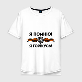 Мужская футболка хлопок Oversize с принтом Помню! Горжусь в Петрозаводске, 100% хлопок | свободный крой, круглый ворот, “спинка” длиннее передней части | ветеран | гордость | май | отечественная война | победа | подвиг | я горжусь | я помню
