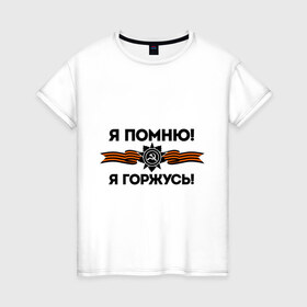 Женская футболка хлопок с принтом Помню! Горжусь в Петрозаводске, 100% хлопок | прямой крой, круглый вырез горловины, длина до линии бедер, слегка спущенное плечо | ветеран | гордость | май | отечественная война | победа | подвиг | я горжусь | я помню