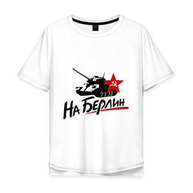 Мужская футболка хлопок Oversize с принтом На Берлин в Петрозаводске, 100% хлопок | свободный крой, круглый ворот, “спинка” длиннее передней части | май | на берлин | отечественная война | победа | подвиг | танк