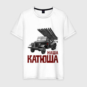 Мужская футболка хлопок с принтом Наша Катюша в Петрозаводске, 100% хлопок | прямой крой, круглый вырез горловины, длина до линии бедер, слегка спущенное плечо. | боевая подруга | катюша | машина
