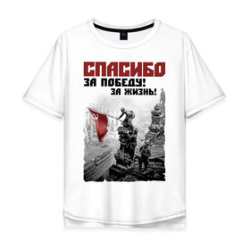 Мужская футболка хлопок Oversize с принтом Спасибо за жизнь в Петрозаводске, 100% хлопок | свободный крой, круглый ворот, “спинка” длиннее передней части | жизнь | май | отечественная война | победа | подвиг | спасибо
