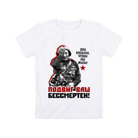 Детская футболка хлопок с принтом Подвиг ваш бессмертен в Петрозаводске, 100% хлопок | круглый вырез горловины, полуприлегающий силуэт, длина до линии бедер | ветеран | май | отечественная война | победа | подвиг