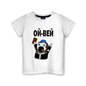 Детская футболка хлопок с принтом ОЙ-ВЕЙ! НИЧОСИ! в Петрозаводске, 100% хлопок | круглый вырез горловины, полуприлегающий силуэт, длина до линии бедер | Тематика изображения на принте: mem | вконтакте | ничоси | прикол