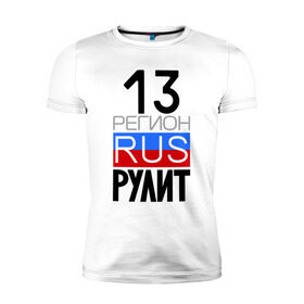 Мужская футболка премиум с принтом 13 регион рулит в Петрозаводске, 92% хлопок, 8% лайкра | приталенный силуэт, круглый вырез ворота, длина до линии бедра, короткий рукав | 13 регион рулит | республика мордовия