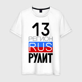 Мужская футболка хлопок с принтом 13 регион рулит в Петрозаводске, 100% хлопок | прямой крой, круглый вырез горловины, длина до линии бедер, слегка спущенное плечо. | 13 регион рулит | республика мордовия