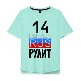 Мужская футболка хлопок Oversize с принтом 14 регион рулит, Якутия в Петрозаводске, 100% хлопок | свободный крой, круглый ворот, “спинка” длиннее передней части | 14 регион рулит | якутия
