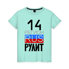 Женская футболка хлопок с принтом 14 регион рулит, Якутия в Петрозаводске, 100% хлопок | прямой крой, круглый вырез горловины, длина до линии бедер, слегка спущенное плечо | Тематика изображения на принте: 14 регион рулит | якутия