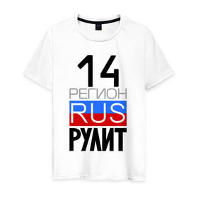 Мужская футболка хлопок с принтом 14 регион рулит, Якутия в Петрозаводске, 100% хлопок | прямой крой, круглый вырез горловины, длина до линии бедер, слегка спущенное плечо. | 14 регион рулит | якутия