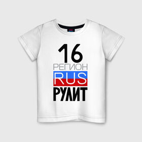 Детская футболка хлопок с принтом 16 регион рулит в Петрозаводске, 100% хлопок | круглый вырез горловины, полуприлегающий силуэт, длина до линии бедер | 16 регион рулит | республика татарстан