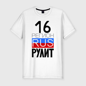 Мужская футболка премиум с принтом 16 регион рулит в Петрозаводске, 92% хлопок, 8% лайкра | приталенный силуэт, круглый вырез ворота, длина до линии бедра, короткий рукав | 16 регион рулит | республика татарстан